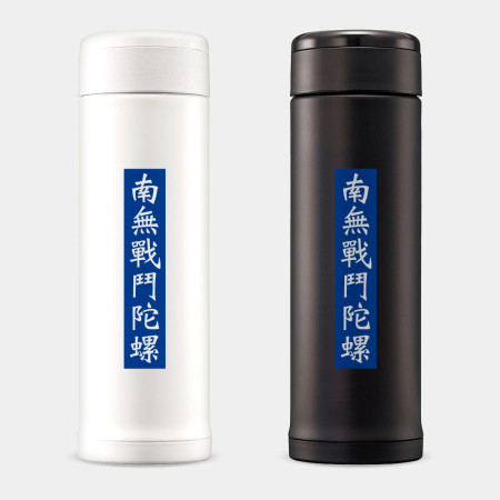 南無戰鬥陀螺 南無戰鬥陀螺
