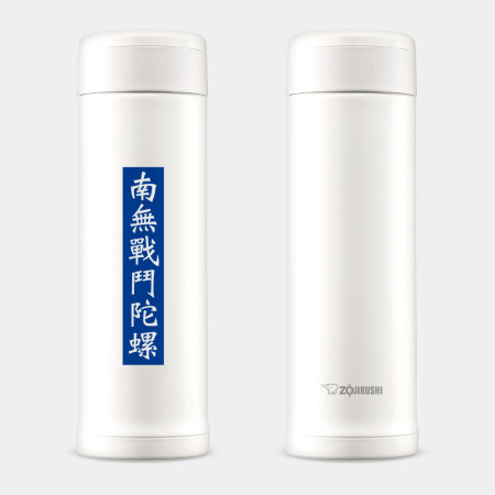南無戰鬥陀螺 南無戰鬥陀螺