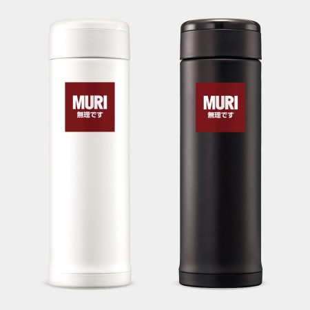 MURI 無理です