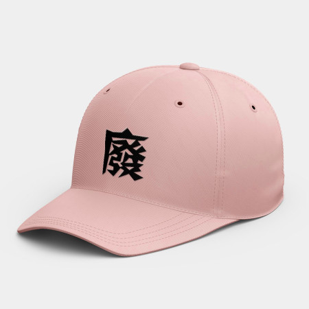 廢   廢