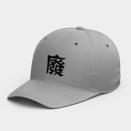 廢   廢