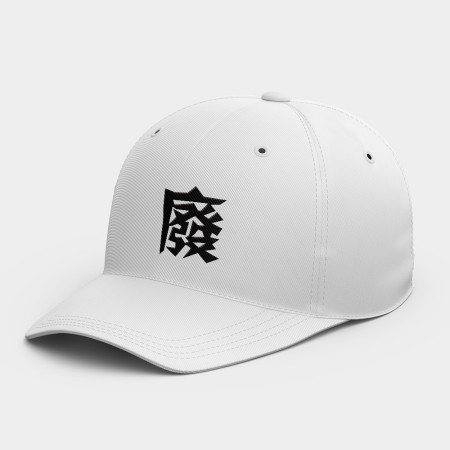 廢   廢