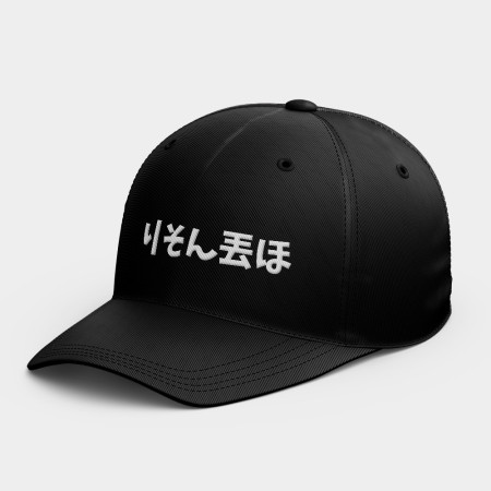 偽日文 哩送丟厚  偽日文 哩送丟厚