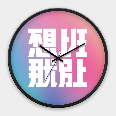 不想上班那就別上 不想上班那就別上