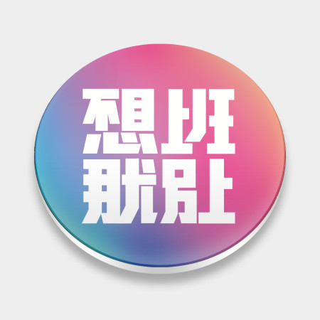 不想上班那就別上 不想上班那就別上