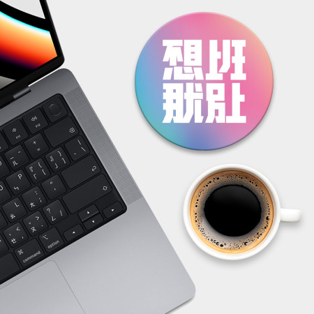 不想上班那就別上 不想上班那就別上