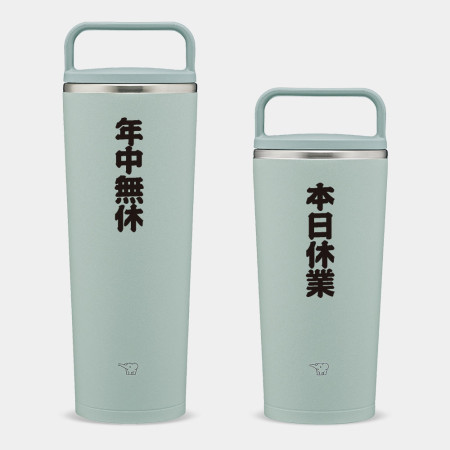 本日休業 年中無休（可客製化文字）