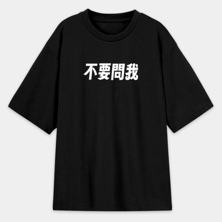 我不知道（客製化文字）