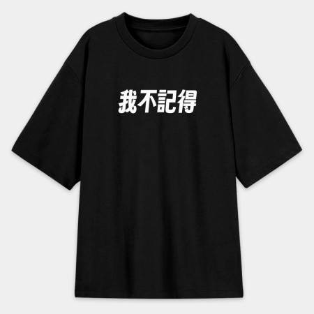 我不知道（客製化文字）