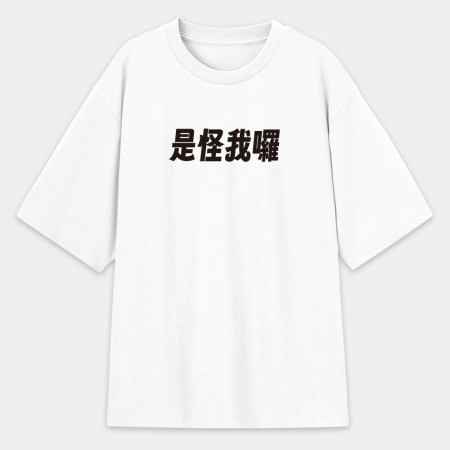 我不知道（客製化文字）