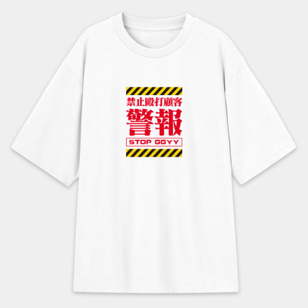 本店禁止打客人（客製化文字）