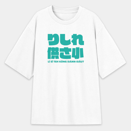 哩西勒供三小？粉紅