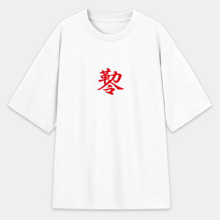 危 咒 尛 封 勒令（客製化文字）
