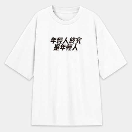 妳剛剛攻擊我的村莊（客製化文字）