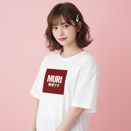 MURI 無理です