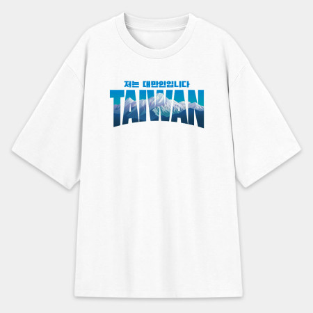 出國必備！我是台灣人 玉山 韓文版