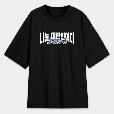 我是台灣人韓文版