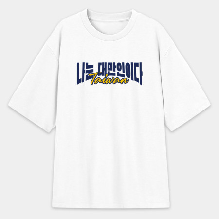 我是台灣人韓文版 我是台灣人韓文版