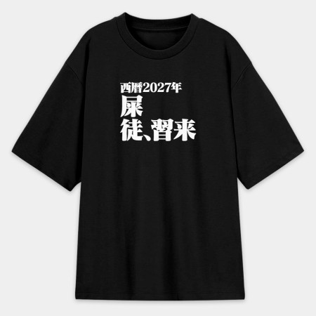 屎徒習來(客製化文字) 屎徒習來(客製化文字)