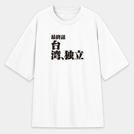 屎徒習來(客製化文字) 屎徒習來(客製化文字)