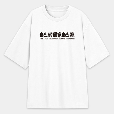 自已的國家自己救