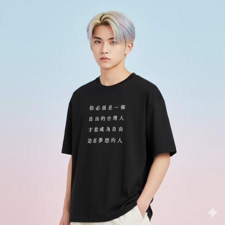 自由的台灣人（客製化文字）