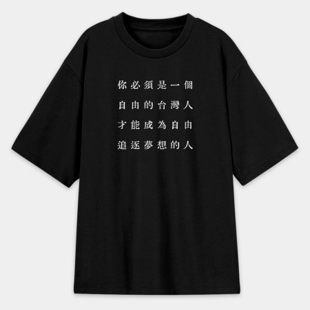 自由的台灣人（客製化文字）