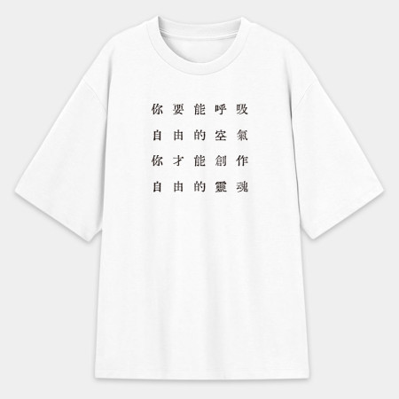 自由的台灣人（客製化文字）