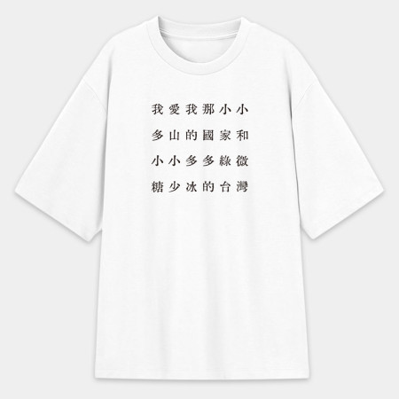 自由的台灣人（客製化文字）