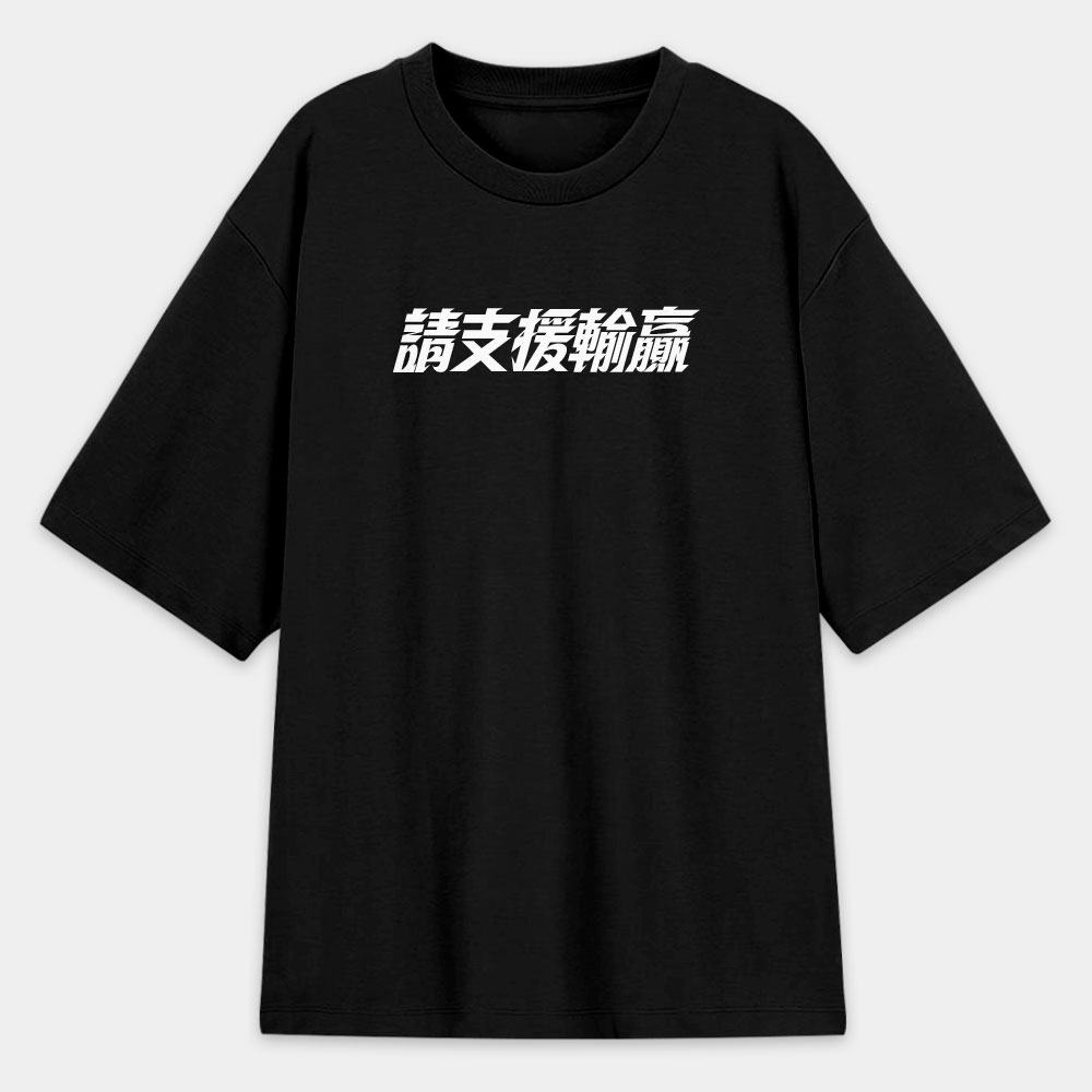 請支援輸贏(客製化文字) 請支援輸贏(客製化文字)