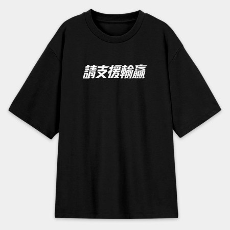 請支援輸贏(客製化文字) 請支援輸贏(客製化文字)