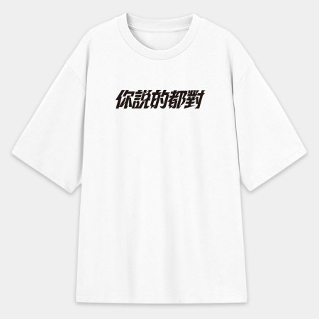 請支援輸贏(客製化文字) 請支援輸贏(客製化文字)