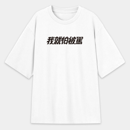 請支援輸贏(客製化文字) 請支援輸贏(客製化文字)