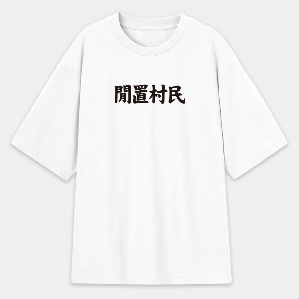 閒置村民 不可教化 天生反骨 全村的希望 客製化文字 閒置村民 不可教化 天生反骨 全村的希望 客製化文字