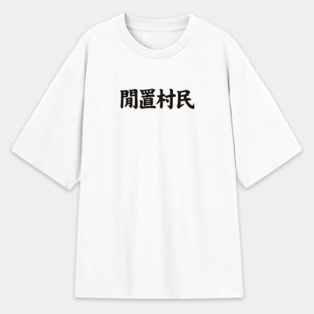 閒置村民 不可教化 天生反骨 全村的希望 客製化文字 閒置村民 不可教化 天生反骨 全村的希望 客製化文字