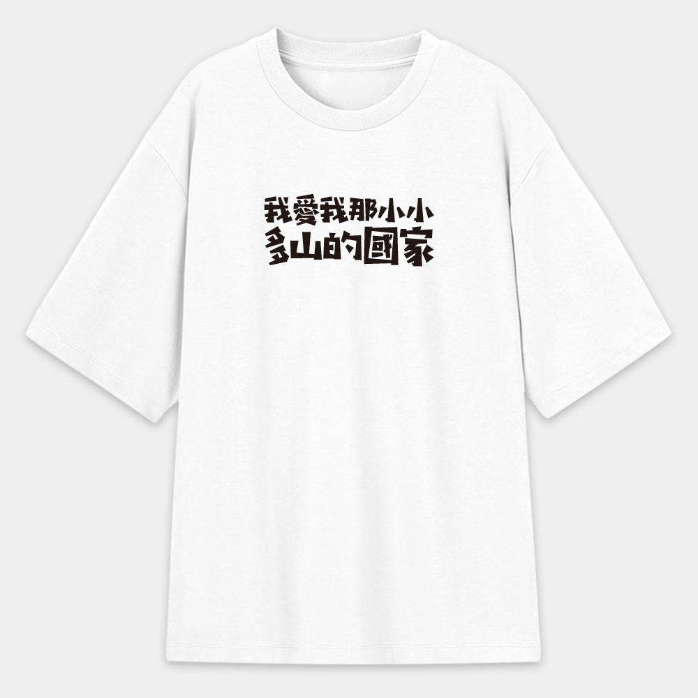 我愛我那小小多山的國家（客製化文字）