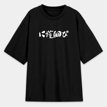 你懂個屁？に懂個ぴ？