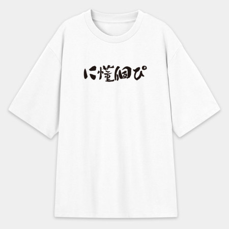 你懂個屁?に懂個ぴ? 你懂個屁?に懂個ぴ?