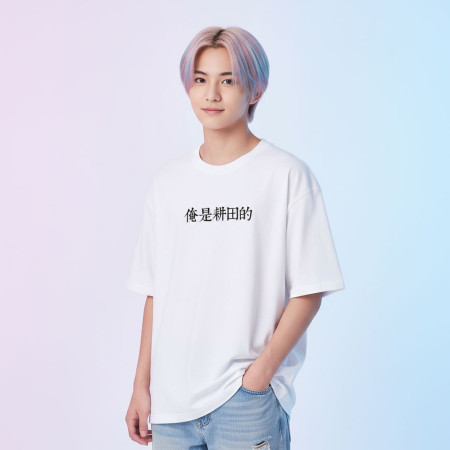 俺是耕田的