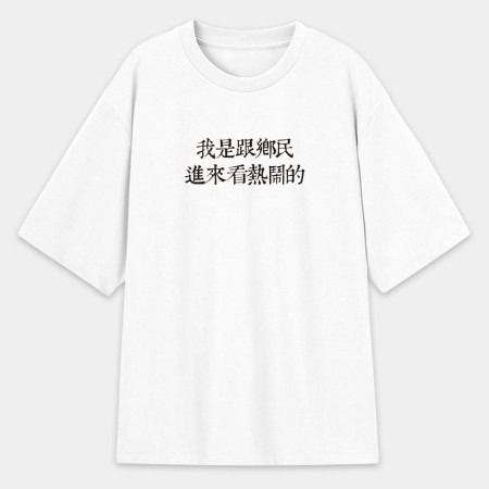俺是耕田的 俺是耕田的