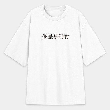 俺是耕田的 俺是耕田的