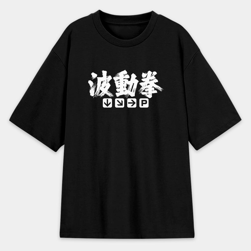 波動拳