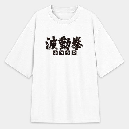 波動拳