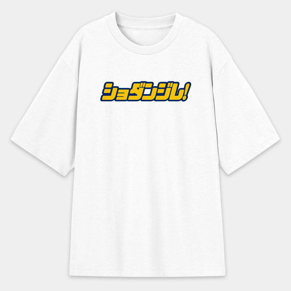修但幾咧 ショダンジレ! 修但幾咧 ショダンジレ!