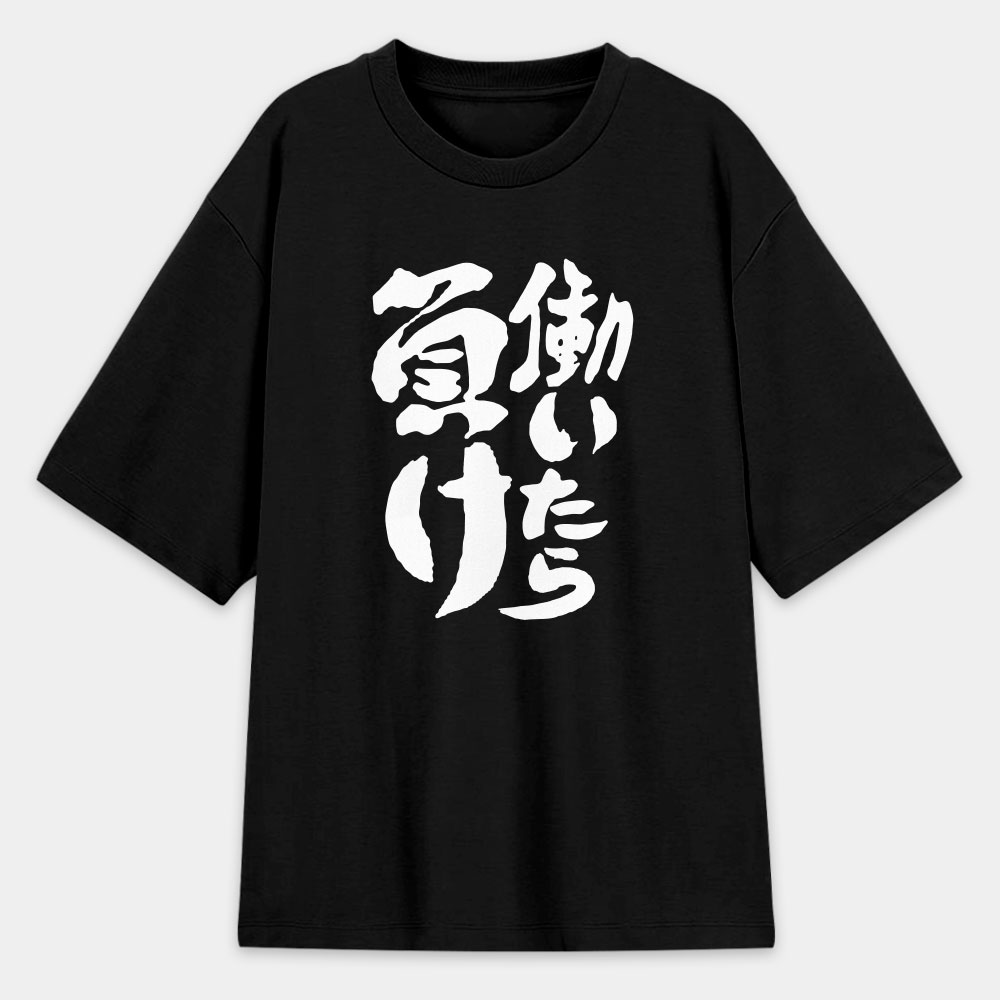 工作就輸了 働いたら負け