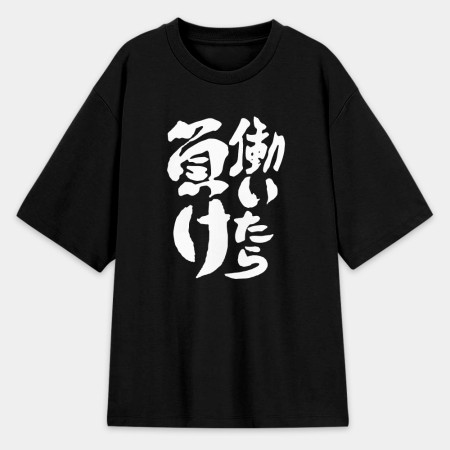 工作就輸了 働いたら負け