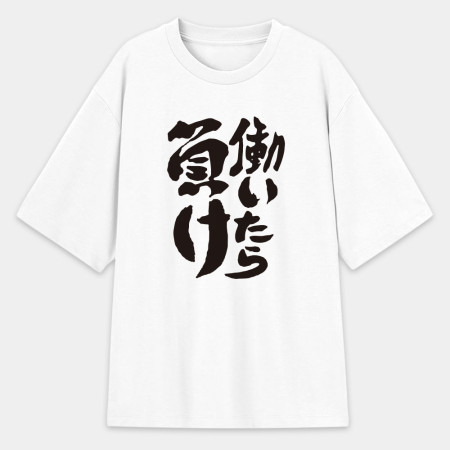 工作就輸了 働いたら負け