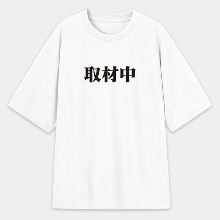 漫畫家趕稿T（客製化文字）