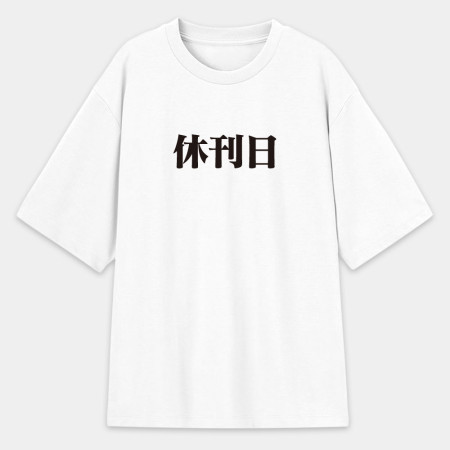 漫畫家趕稿T（客製化文字）