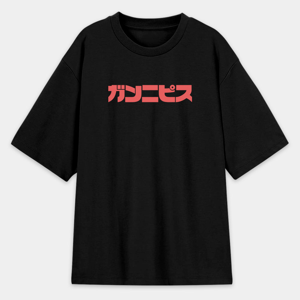 干你屁事 ガンニピス